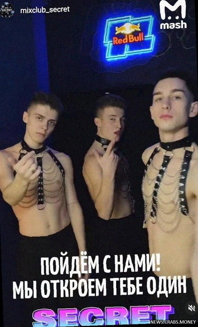 Закрыт московский клуб "Секрет": конец для мужских гоу-гоу танцев и драг-шоу