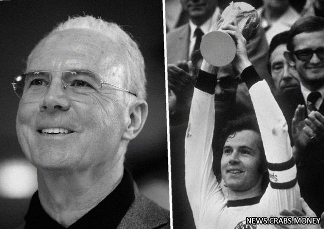 Скончался легендарный футболист Франц Беккенбауэр в 78 лет