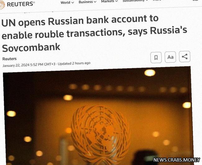 ООН открывает счет в Совкомбанке для операций в рублях