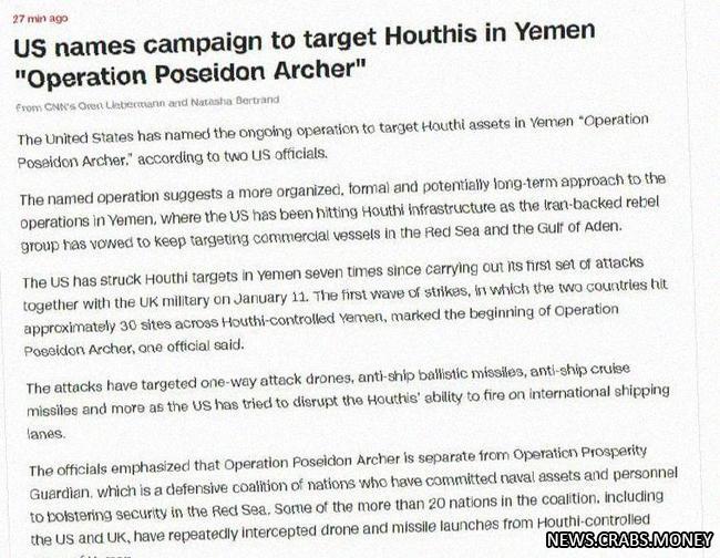 Лучник Посейдона: США запускают операцию по борьбе с хуситами в Йемене - CNN