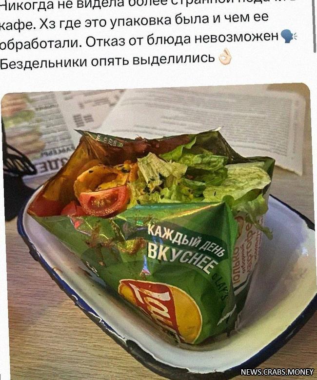 Якутский бар сервирует салаты в пачках от чипсов, вызвав возмущение пользователей в сети