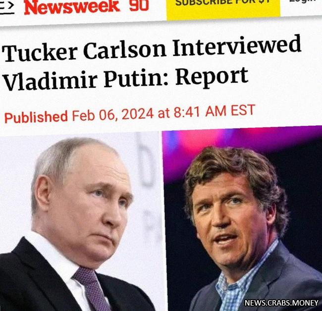Карлсон взял интервью у Путина во время визита в Москву