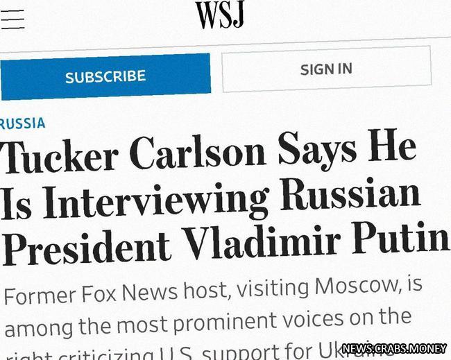 Путин даст интервью журналисту Карлсону: опубликование 8 февраля