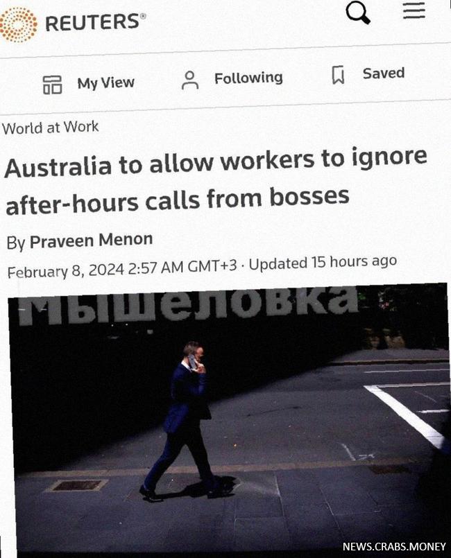 Австралийские работяги больше не обязаны отвечать на звонки начальства вне рабочего времени