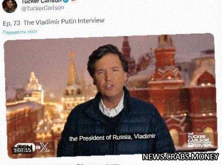 Такер Карлсон взорвал интернет: Просмотры интервью с Путиным превышают 50 млн!
