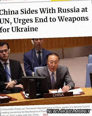 Китай потребовал прекратить поставки оружия Украине,  Newsweek.