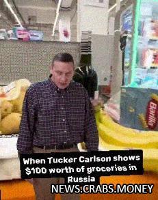Американцы ошарашились, увидев Такера Карлсона в российском супермаркете за 100 баксов