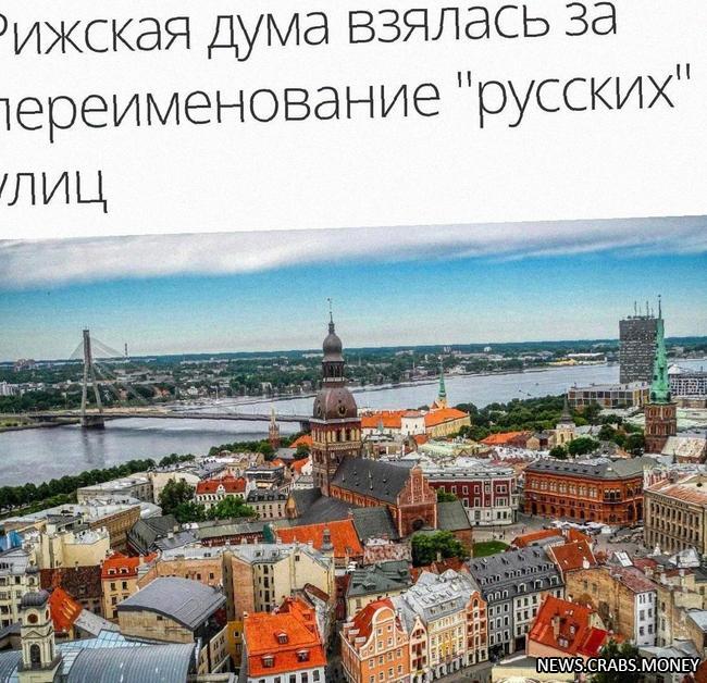 Власти Латвии планируют переименовать русские улицы в Риге