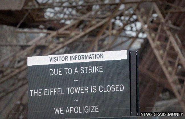 Бастующие сотрудники закрыли для посетителей Эйфелеву башню в Париже