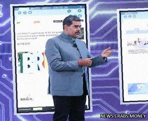 Венесуэла присоединится к БРИКС, заявил президент Николас Мадуро