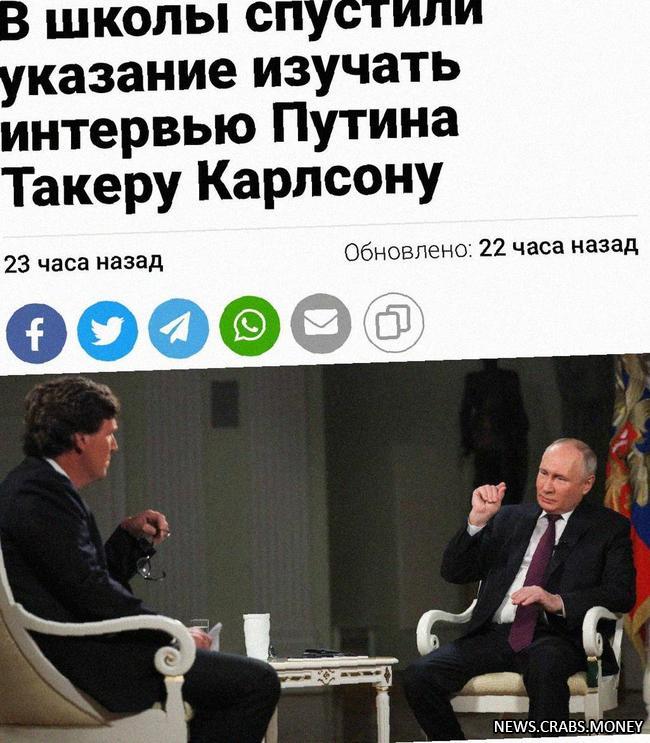 Ученики анализируют интервью Путина и Карлсона: новое задание для школ России.