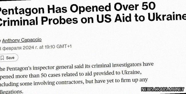 В США возбуждают дела: помощь Украине разворована. Пентагон подозревает финансовые махинации.