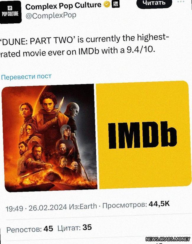 Дюна 2  самый высокооценённый фильм на IMDb: 9,410!