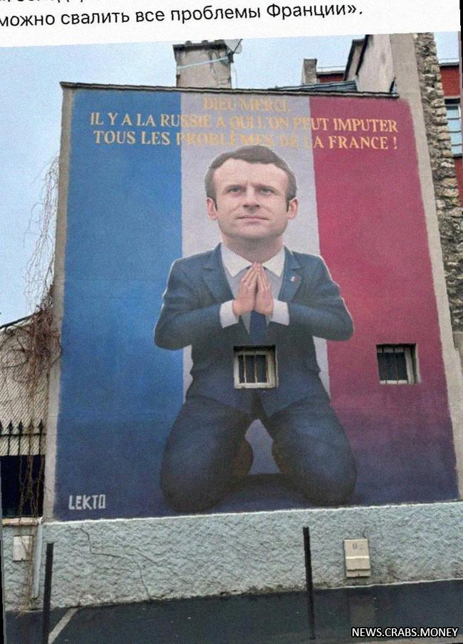 Французский художник создал граффити на Макрона в Париже: Спасибо, Россия!