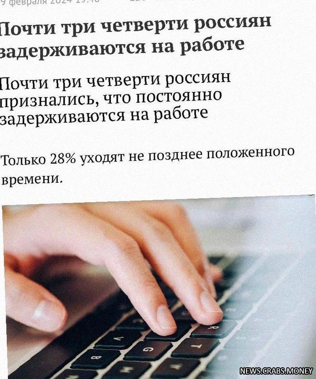 Более половины россиян задерживаются на работе, каждый пятый - регулярно