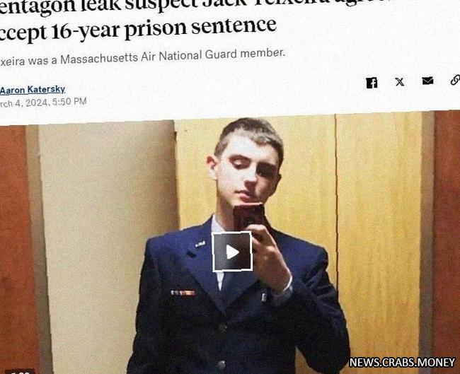 Виновный в утечке данных Пентагона готов отбывать 16 лет в тюрьме