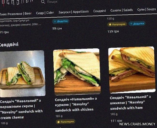 Украина открыла бургерную с бургерами в честь Навального