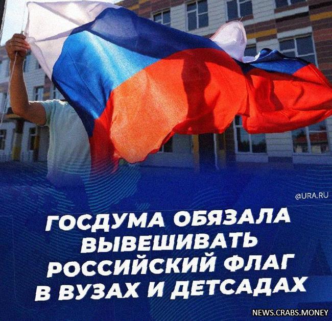 Госдума: флаг России в вузах и детсадах с 2024 года.