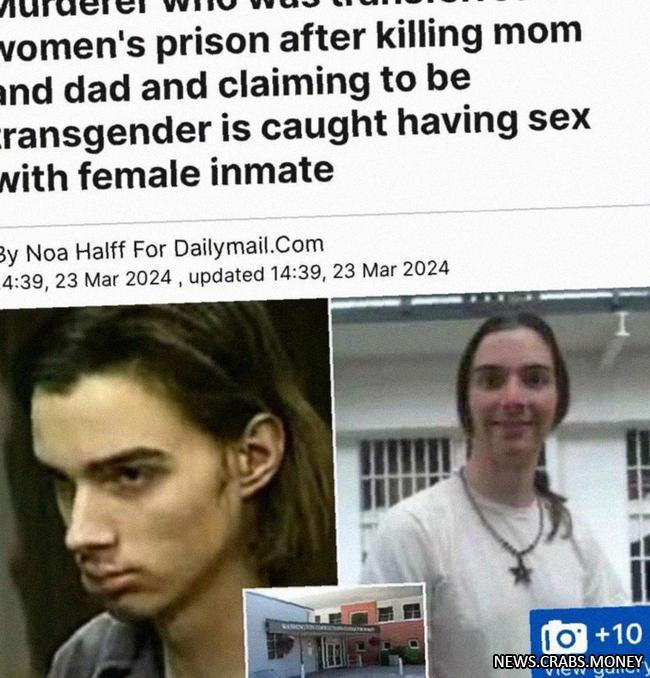 Убийца родителей притворился трансгендером для попадания в женскую тюрьму