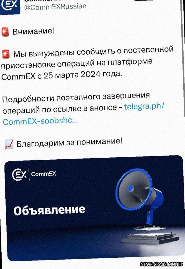 Биржа CommEX закрывается