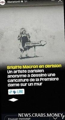 Скандальное граффити с Бриджит Макрон: "На Украину"