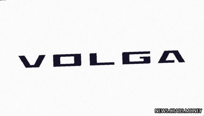 ГАЗ собирается возродить автомобили "Волга" к 2024 году, планируют использовать новый товарный знак.