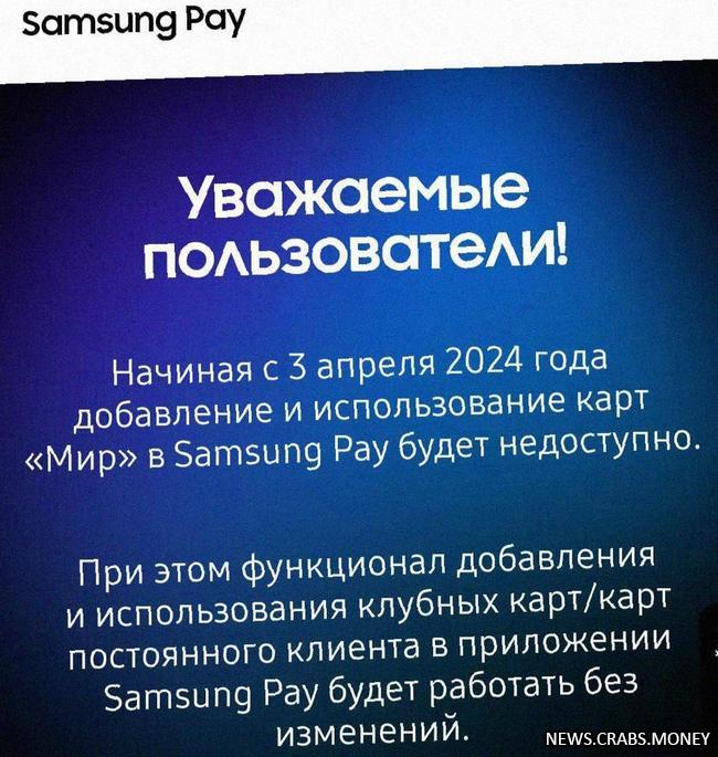 Samsung Pay закрывает доступ к картам Мир в России.