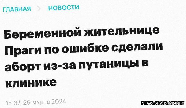 Больница в Чехии: перепутали пациенток, сделали аборт по ошибке