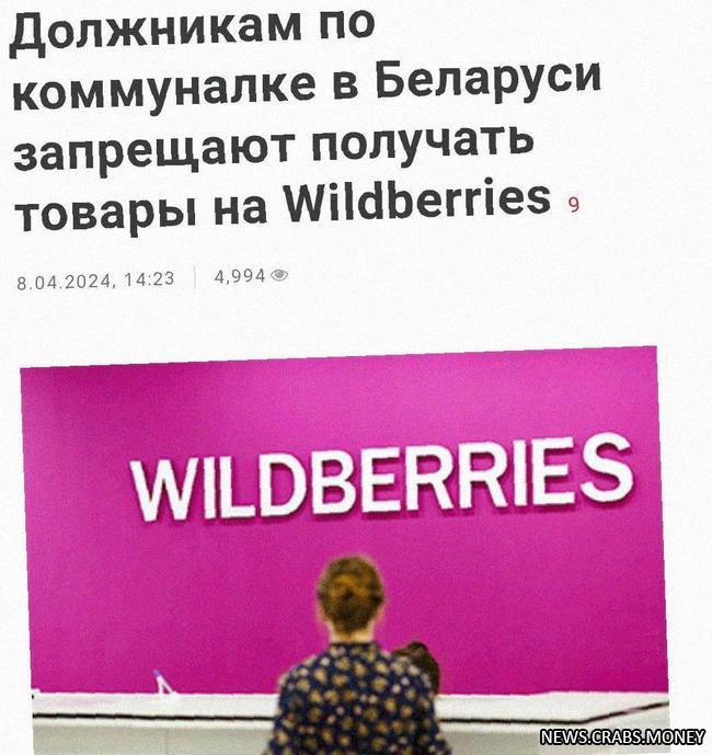 Должники в Беларуси не могут получать заказы с Wildberries и Ozon