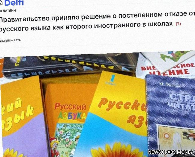 Латвия отказывается от изучения русского языка в школах с 2026 года