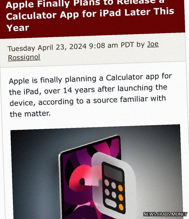 Apple добавит в iPad встроенный калькулятор в новой ОС iPadOS 18