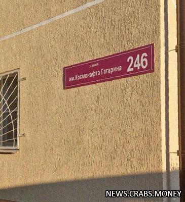 Улица Гагарина в Краснодаре переименована в Космонафта Гагарина.