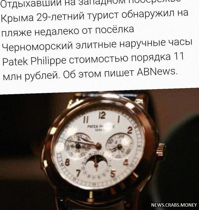 Отдыхающий нашёл часы Patek Philippe за 11 млн рублей в Крыму