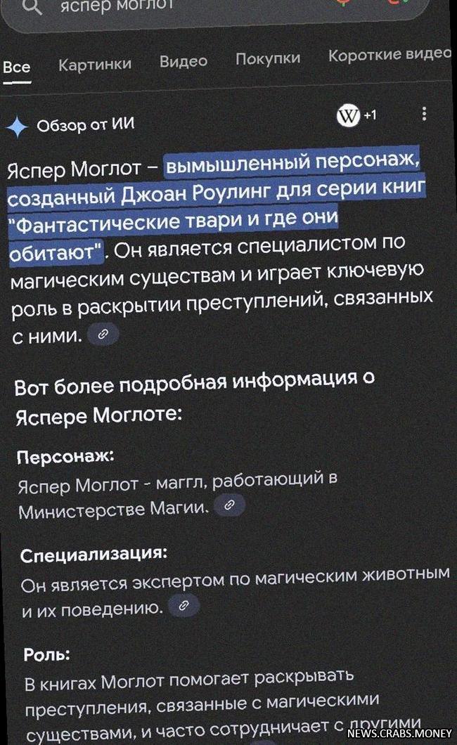 Бот Гугла считает Яспера Моглота из Гарри Поттера потомком великих волшебников.