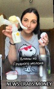 Шизо-тренд: блины на грудном молоке!