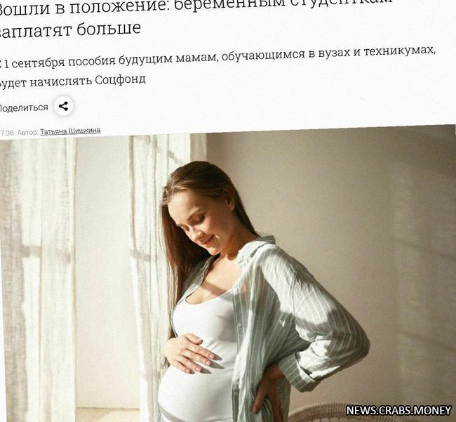 Повышение выплат беременным студенткам до 90 000 рублей