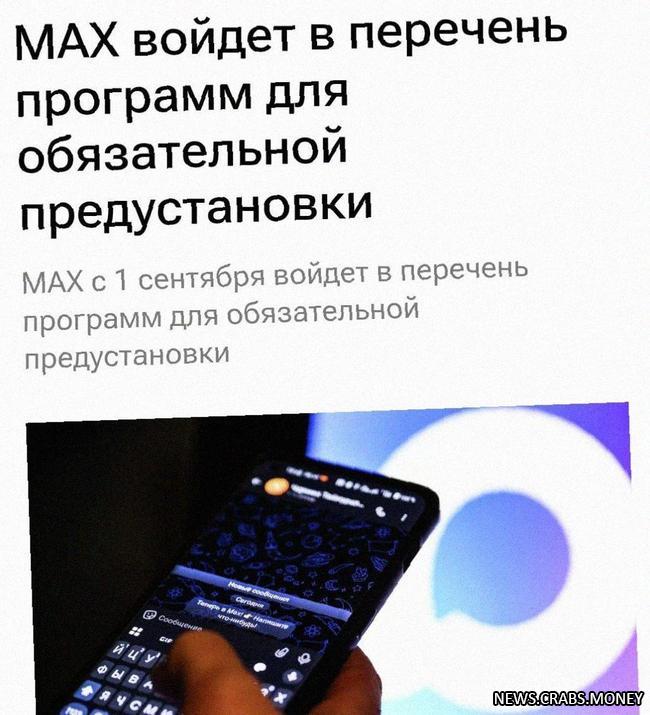 Госмессенджер Max и RuStore - обязательны с 1 сентября в РФ