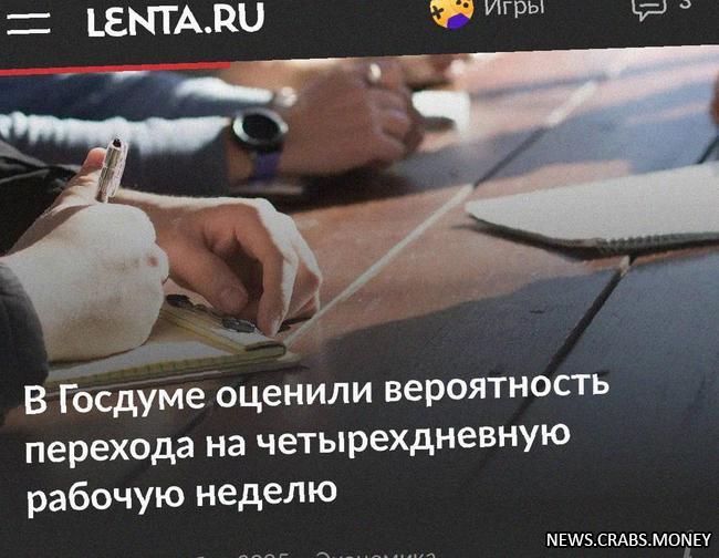 В России вводят четырехдневную рабочую неделю 