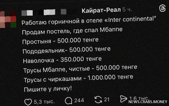 Трусы Мбаппе с черкашами: горничная продает личные вещи футболиста.