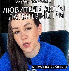 Психолог: дотеры - латентные геи