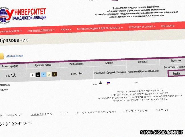 Университет гражданской авиации: шрифт Брайля в версии для слабовидящих