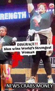 Транс-мужик победил в конкурсе женской силы в Техасе