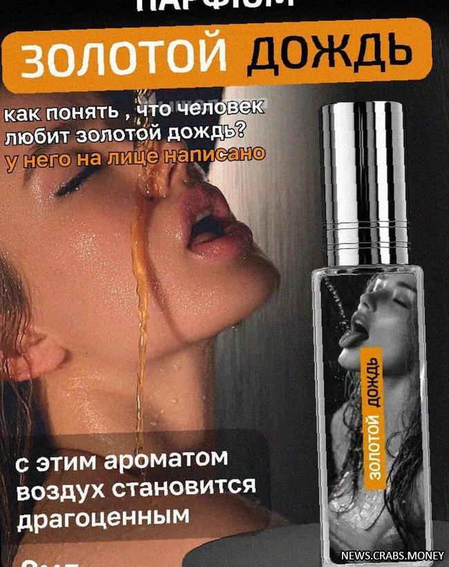 Духи "Золотой дождь": новый аромат говна?