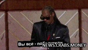 Снупп Дог на Золотом глобусе выпустил себя с травкой  и признался в наркотизации