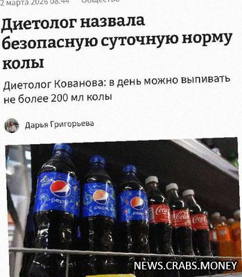 Не более 200 мл колы в день: заявление врачей